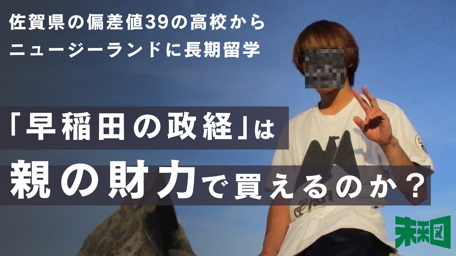 早稲田合格は「課金ゲー」か？財力勝負の帰国生入試とは | 未来図